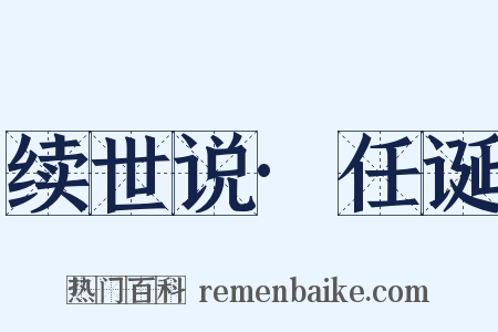 续世说·任诞是什么意思的图片